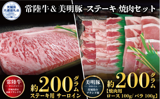 
【ステーキ焼肉セット】常陸牛ステーキ200ｇ・美明豚焼肉用200ｇ（茨城県共通返礼品）
