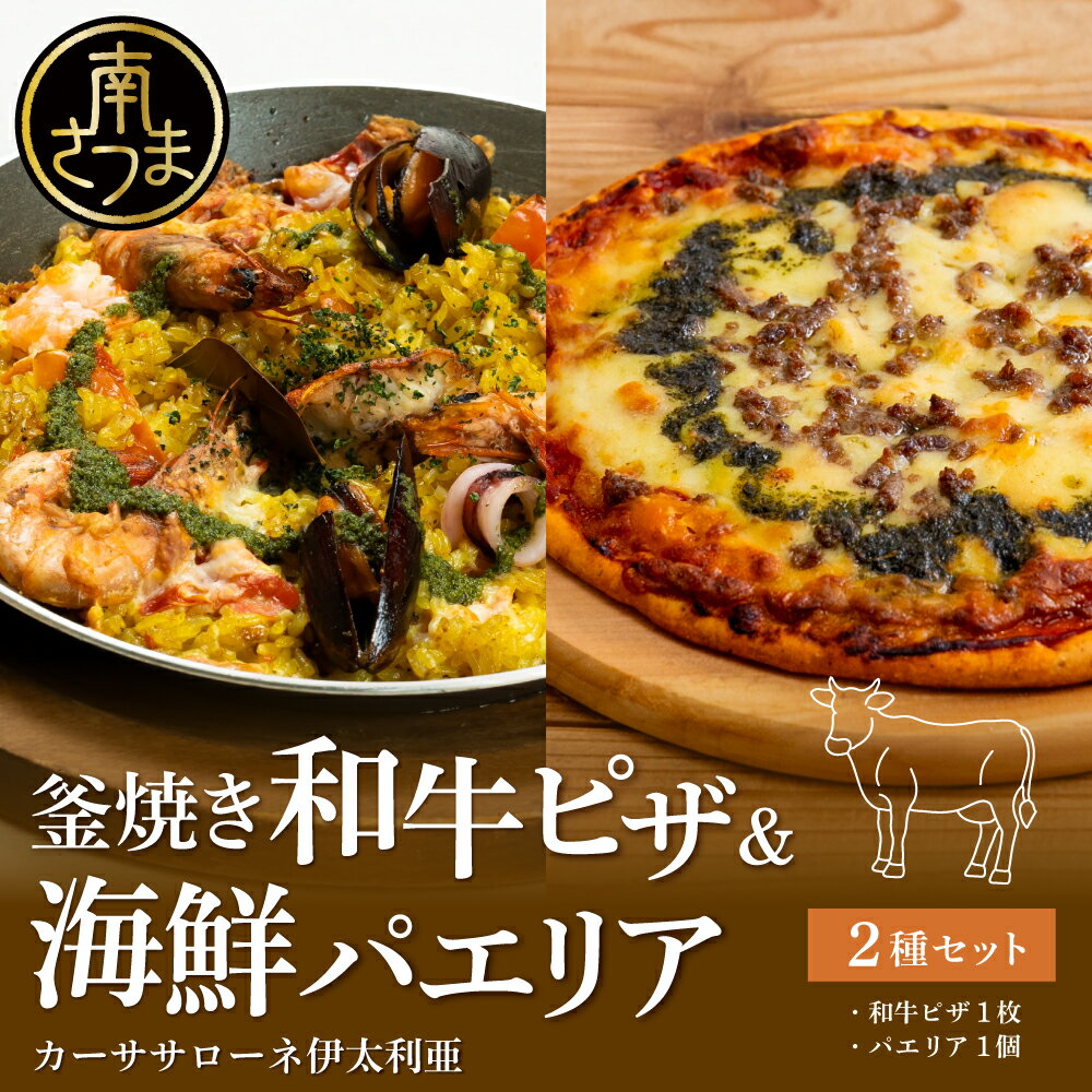 【ふるさと納税】洋食屋さんの海鮮パエリア 1個、窯焼き和牛ピザ1枚～国産小麦・自家製ジェノベーゼソース使用 【カーササローネ伊太利亜】パエリア Pizza ピッツァ 洋食 イタリアン チーズ 簡単調理 夕食 ランチ パーティー 惣菜 冷凍 牛肉 鹿児島県 南さつま市 送料無料