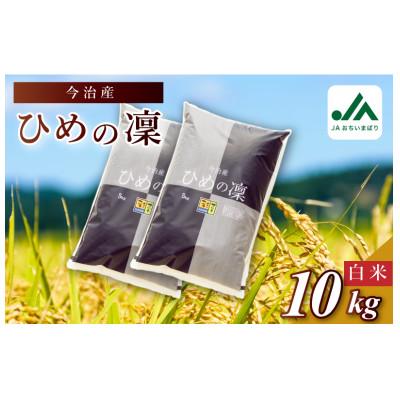 ふるさと納税 今治市 今治産　米「ひめの凜」　10kg【VB01580k10】