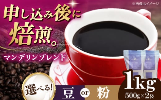 【豆】 マンデリンブレンド 1kg （500g×2袋） 珈琲 コーヒー豆 コーヒー粉 コーヒー ドリップ ドリップ珈琲 飲料 愛媛県大洲市/株式会社日珈 [AGCU012-1] お正月 クリスマス