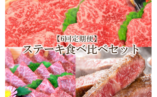 【6回定期便】博多和牛A5～A4 　ステーキ食べ比べセット（ロース・肩ロース・モモ赤身）【001-0390】