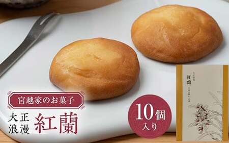 宮越家のお菓子 「紅蘭」 1箱（10個入り） 【中泊町特産物直売所ピュア】 宮越家 チーズ ステンドグラス 青森県 中泊町 F6N-185