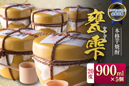 本格 芋焼酎 甕雫 かめしずく 900ml 5個 お酒 アルコール_IF5-26