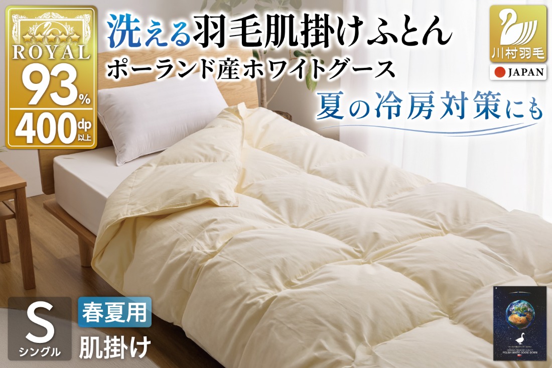 【春夏用】洗える! 羽毛布団 ダウンケット シングル ホワイトグース93% 0.4kg 抗菌防臭 無地 アイボリー / 川村羽毛 / 山梨県 韮崎市 [20743581] 羽毛 布団 ふとん 羽毛ふとん 肌掛け布団 400dp ポーランド産