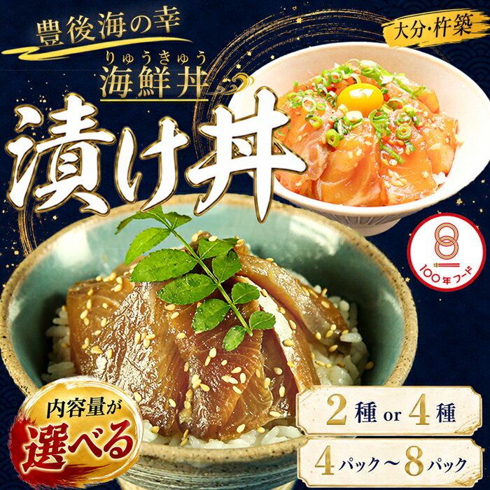 【ふるさと納税】 海鮮丼 食べ比べセット＜種類が選べる＞2種〜4種≪内容量が選べる≫ 4食〜8食 [豊後絆屋りゅうきゅう漬け] 海鮮 海鮮丼 漬け 醤油漬 漬け丼 人気 丼ぶり 刺身 国産 簡単 便利 ＜101-703＞