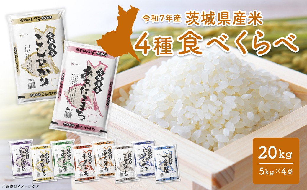 【緊急支援品】 お米4種食べくらべ 20kg 茨城県産　限定月3000セット