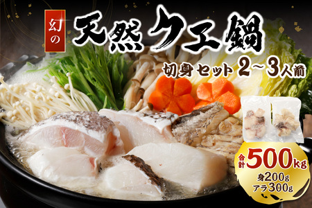 幻の天然クエ鍋2～3人前用切身合計500g （身200g、アラ300g）〈10月～3月のお届け〉 【005_0143】