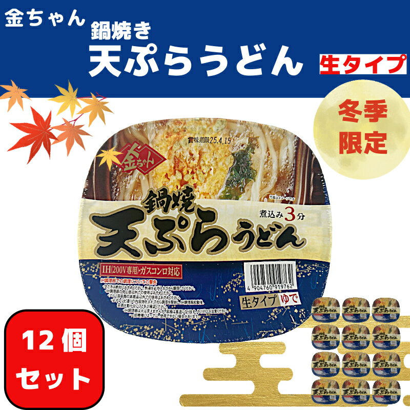 【ふるさと納税】 うどん 217g ×12個 鍋焼きうどん 天ぷらインスタント カップ 生タイプ 徳島製粉 金ちゃん ぶっかけ 本格 ガス IH 対応