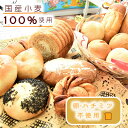 【ふるさと納税】国産小麦100％ パン セット 15個程度(卵 ハチミツ不使用 詰め合わせ)　【パン 食パン パン詰め合わせ 卵不使用 ハチミツ不使用】