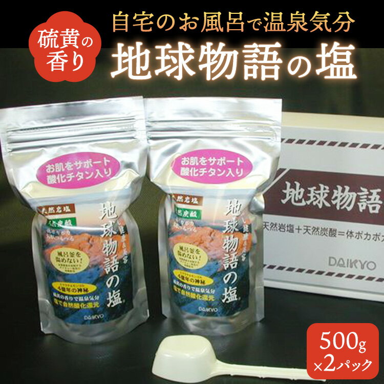 【ふるさと納税】入浴で健康「地球物語の塩」500g×2パック ※離島への配送不可