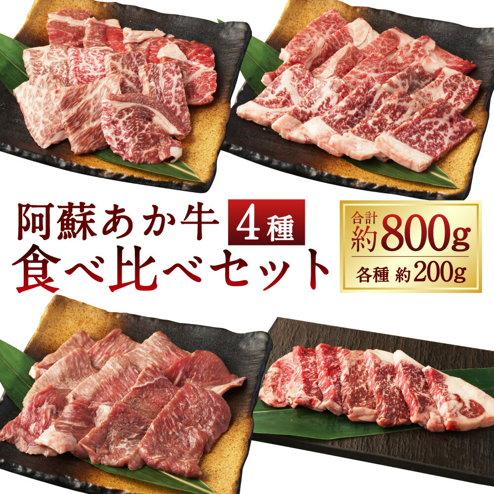 【ふるさと納税】阿蘇あか牛 食べ比べセット モモ・上カルビ・上ロース・サーロイン 4種類 各約200g（約100g×2袋） 計約800g 牛肉 お肉 霜降り 詰め合わせ プレゼント 贈り物 冷凍 熊本県産 国産 熊本県 湯前町 送料無料