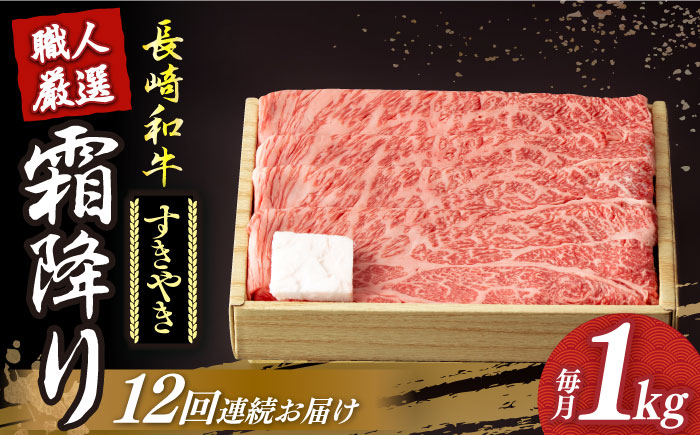 【12回定期便】 長崎和牛 霜降り肉 約1kg すき焼き  《小値賀町》【深佐屋】[DBK015] 肉 和牛 黒毛和牛 薄切り 贅沢 鍋 [DBK015]