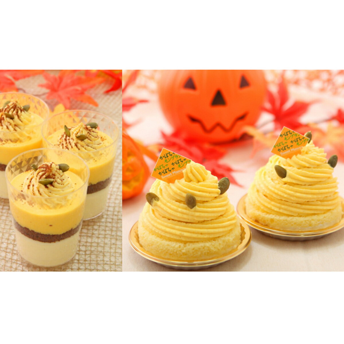 【ふるさと納税】 北海道 かぼちゃの ケーキペアセット ムースケーキ& モンブラン 　北海道 新ひだか町のオリジナルケーキ カボチャ かぼちゃ 南瓜 ケーキ ハロウィン スイーツ