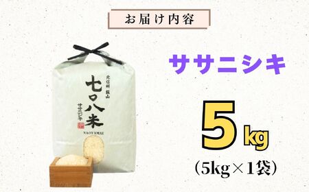 【令和７年産 新米】 七〇八米 ササニシキ 精米 5kg [栽培期間中 農薬・化学肥料不使用] (7-83) お米 コメ 白米 ご飯 長野県 信州 飯山市 新米 令和7年 ささにしき 産地直送 農家直