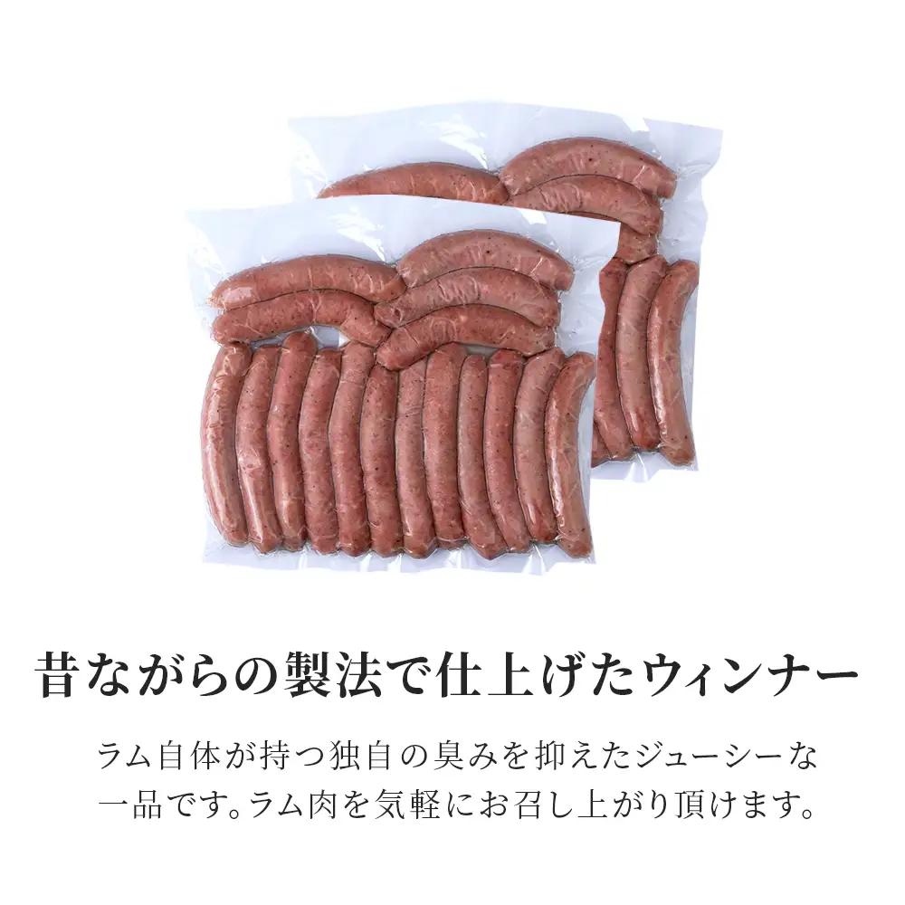 ラムウィンナー（ガーリック）１kg ≪肉の山本≫