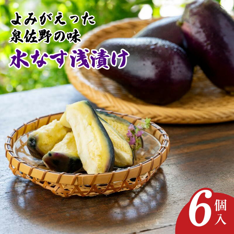 【ふるさと納税】水なす 浅漬け 6個 泉佐野の味 本場 泉州産 水茄子 ぬか漬け 国産 漬物 伝統の味 熟練の技 みずみずしい 昔ながらの製法 旬の野菜 採れたて 新鮮 添加物不使用 ご飯のお供 お酒の肴 おつまみ 晩酌 家族 贈り物用 大阪府 泉佐野市 送料無料