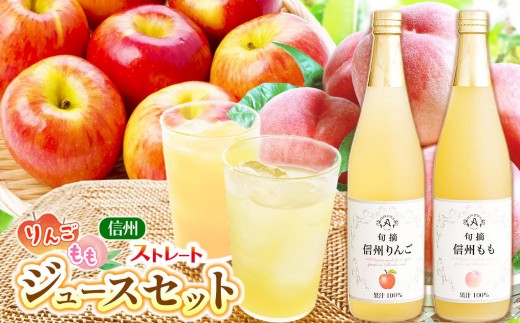 《果汁１００％》 アルプス信州りんご ・ もも ストレートジュースセット 710ml×2本 ≪化粧箱入り≫ | りんご りんごジュース ジュース アップルジュース 桃 白桃 桃ジュース セット アルプス ストレート ストレートジュース 飲み比べ 710ml 果汁飲料 長野県産 信州 塩尻市 長野県