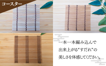 【柄おまかせ】すだれコースターギフトセット 4枚 八女 八女すだれ 簾 贈り物 プレゼント 贈答 こーすたー 広川町 / 町家キュレーションおもやい[AFBI005]