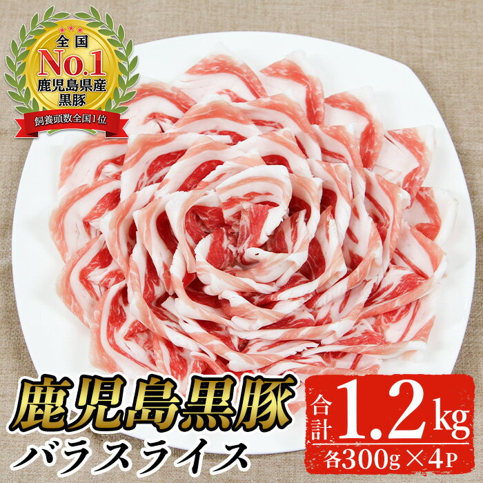 【ふるさと納税】＜選べる配送時期＞＜期間限定＞黒豚バラスライスセット(計1.2kg・300g×4P)【B-3301】 鹿児島県産 国産 黒豚 豚肉 豚 肉 バラ スライス しゃぶしゃぶ 肉巻き 炒め物 セット 冷凍【そお鹿児島農業協同組合】
