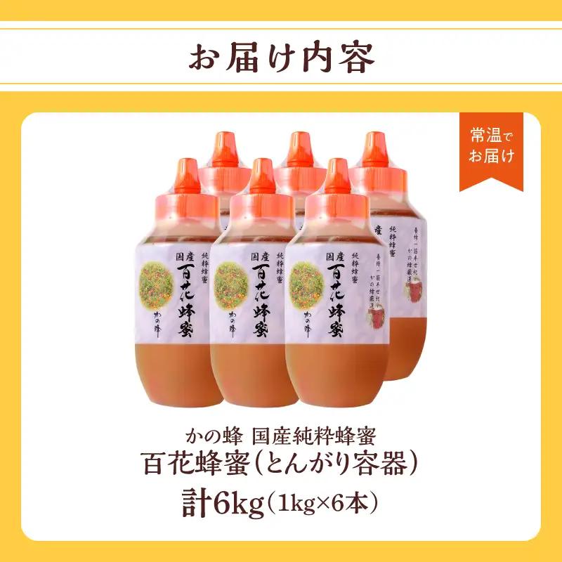 かの蜂 国産百花蜂蜜6kg（1kg×6本）（とんがりポリ容器）養蜂一筋60年自慢の一品  国産 純粋はちみつ ハチミツ 非加熱 ハニー 非加工 保存食 防災グッズ 024-105