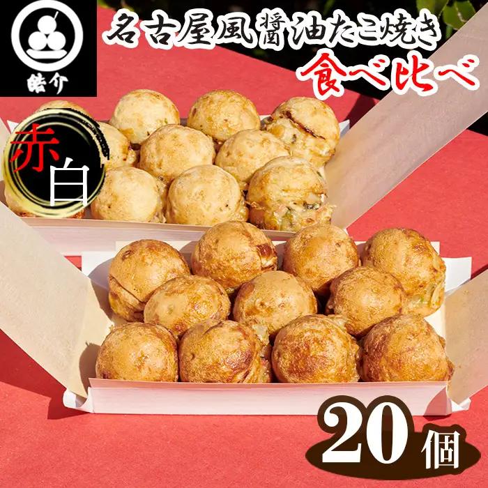 No.325 皓介の名古屋風醤油たこ焼き・赤白食べ比べ20個（CAS冷凍）