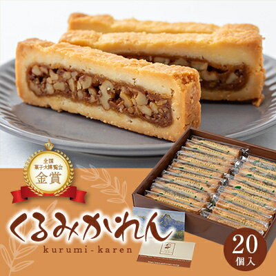 【ふるさと納税】くるみかれん20個入_ くるみかれん くるみ 胡桃 ギフト スイーツ おやつ 手土産 個包装 20個 長野 常温 クッキー 洋菓子 お取り寄せ 人気 おすすめ 送料無料 贈答 デザート 【1416395】