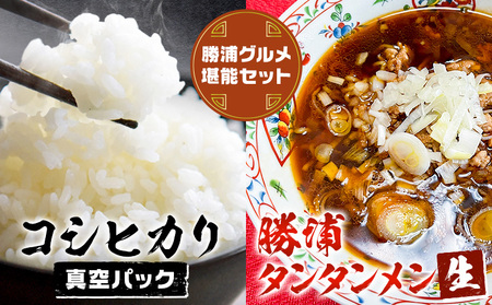令和8年産 勝浦産 コシヒカリ (真空パック) 300g × 12個 勝浦タンタンメン 生3人前 × 2セット 御門商店
