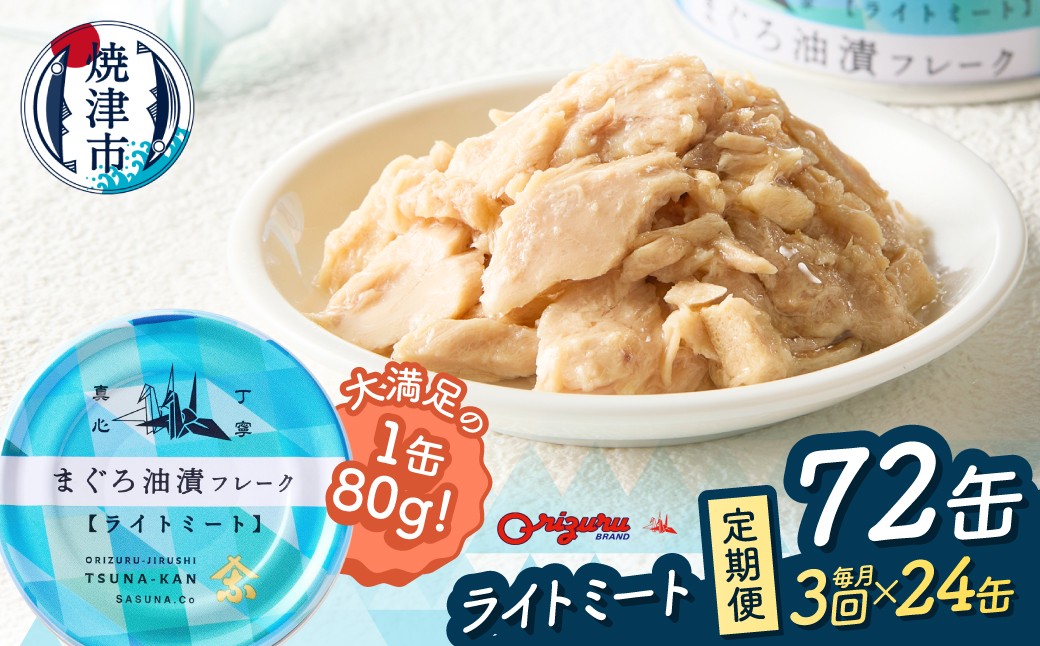 
            a36-013　【定期便 全3回】サスナ 折り鶴 ブランド フレーク ツナ缶 ライトミート80g×24缶
          