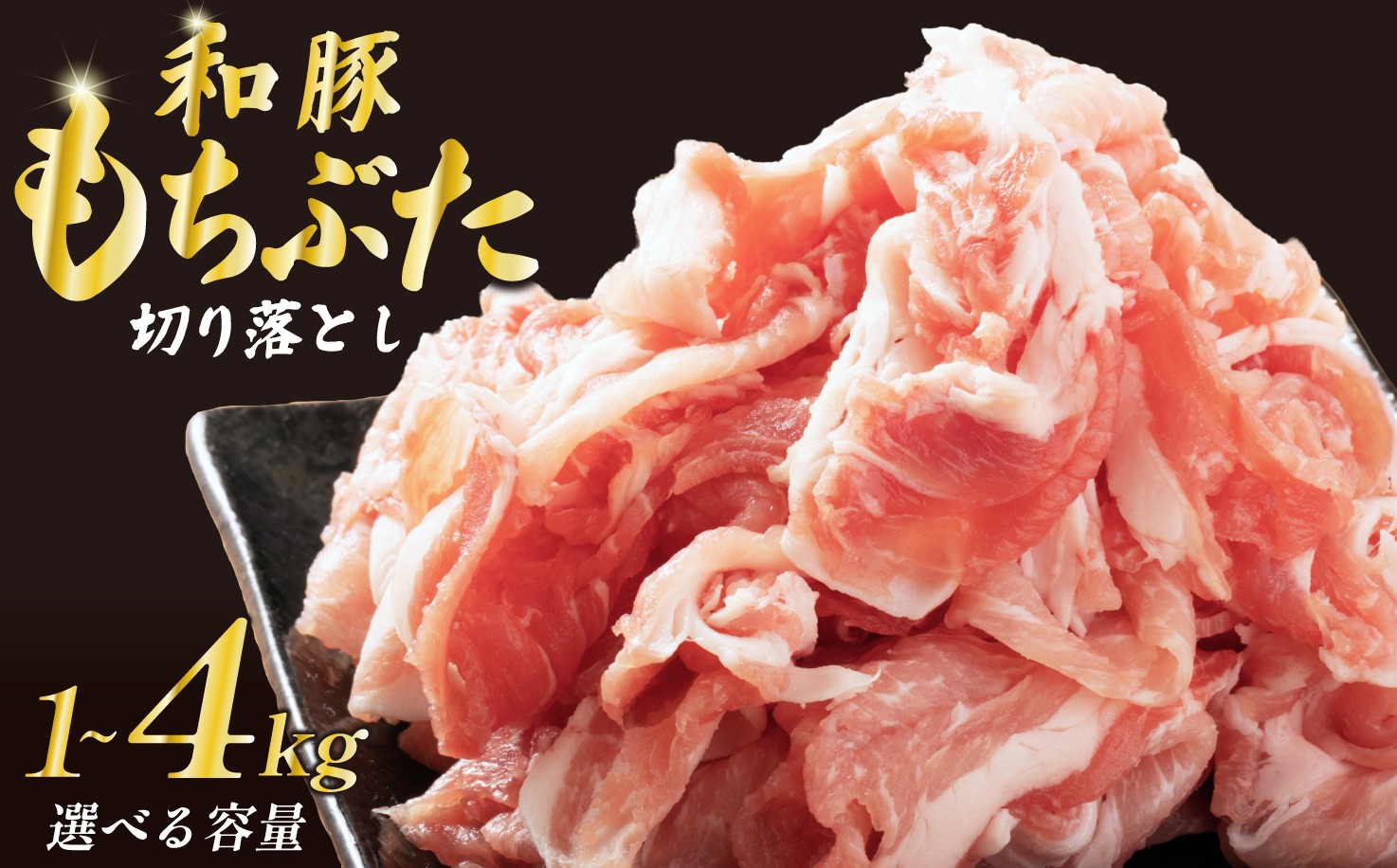 
                  豚肉 切り落とし 和豚 もちぶた 小間切れ 選べる 容量 1kg 1.6kg 3kg 4kg ブランド豚 和豚もちぶた ブランド 美味しい豚 豚肉 肉 にく 肉料理 夕食 晩ごはん ポーク おかず 小分け 便利 肉の片山 新潟県 新発田市 katayama003P
                