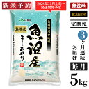 【ふるさと納税】米 無洗米 定期便 5kg 白米 コシヒカリ 魚沼 新潟 令和6年 新米 AC05-3【3ヶ月連続お届け】北魚沼産コシヒカリ（長岡川口地域）無洗米5kg