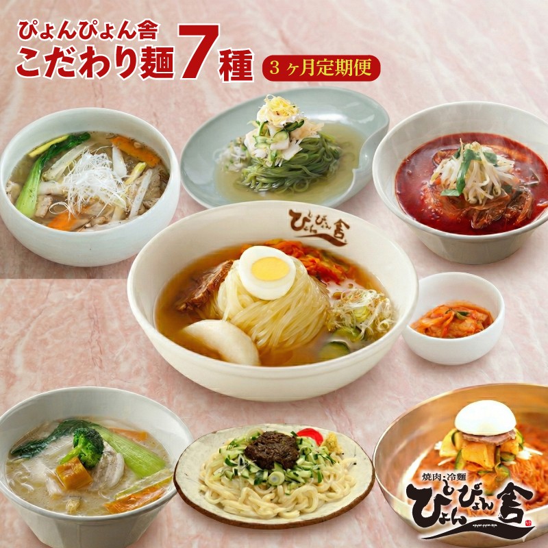 
                  盛岡冷麺 じゃじゃ麺 盛岡温麺 ぴょんぴょん舎 6食 3回 定期便 ピビン麺 ユッケジャン 辛麺 桑の葉 冷麺 本場 キムチ 麺 有名 ご当地 グルメ 夕飯 おかず スープ 加工食品 めん 麺類 時短 本格 自家製 生麺 簡単 手軽 冷蔵 焼肉 コシ 弾力 牛骨 濃厚 岩手県 盛岡市 東北 岩手 盛岡 株式会社中原商店
                