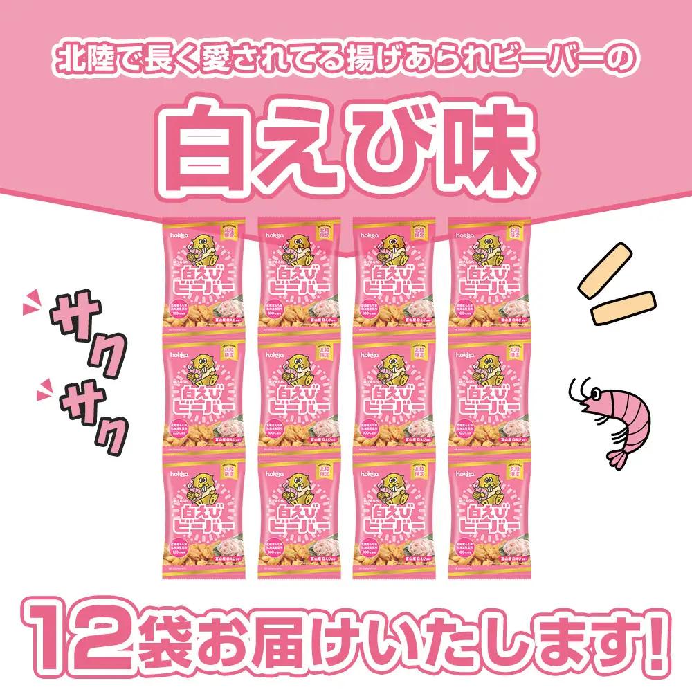 北陸製菓★人気No.1ビーバー（白えび味）12袋 揚げあられ