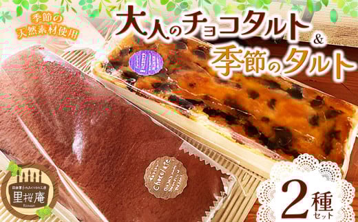 B）里桜庵タルトセット（季節のタルト：いちじく　8月・9月発送）｜ 菓子 お菓子 タルト 洋菓子 デザート スイーツ 季節 セット 千葉県 君津市 きみつ