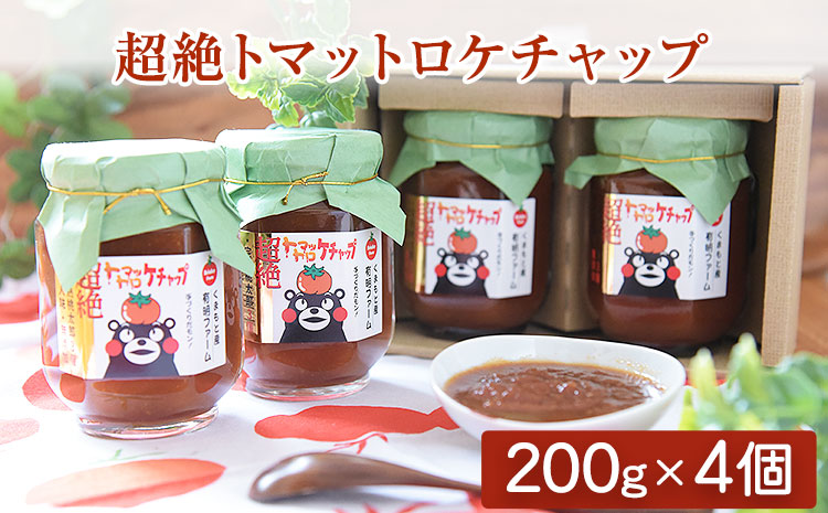 超絶トマットロケチャップ(200g×4個) 《45日以内に出荷予定(土日祝除く)》 四ツ山食品