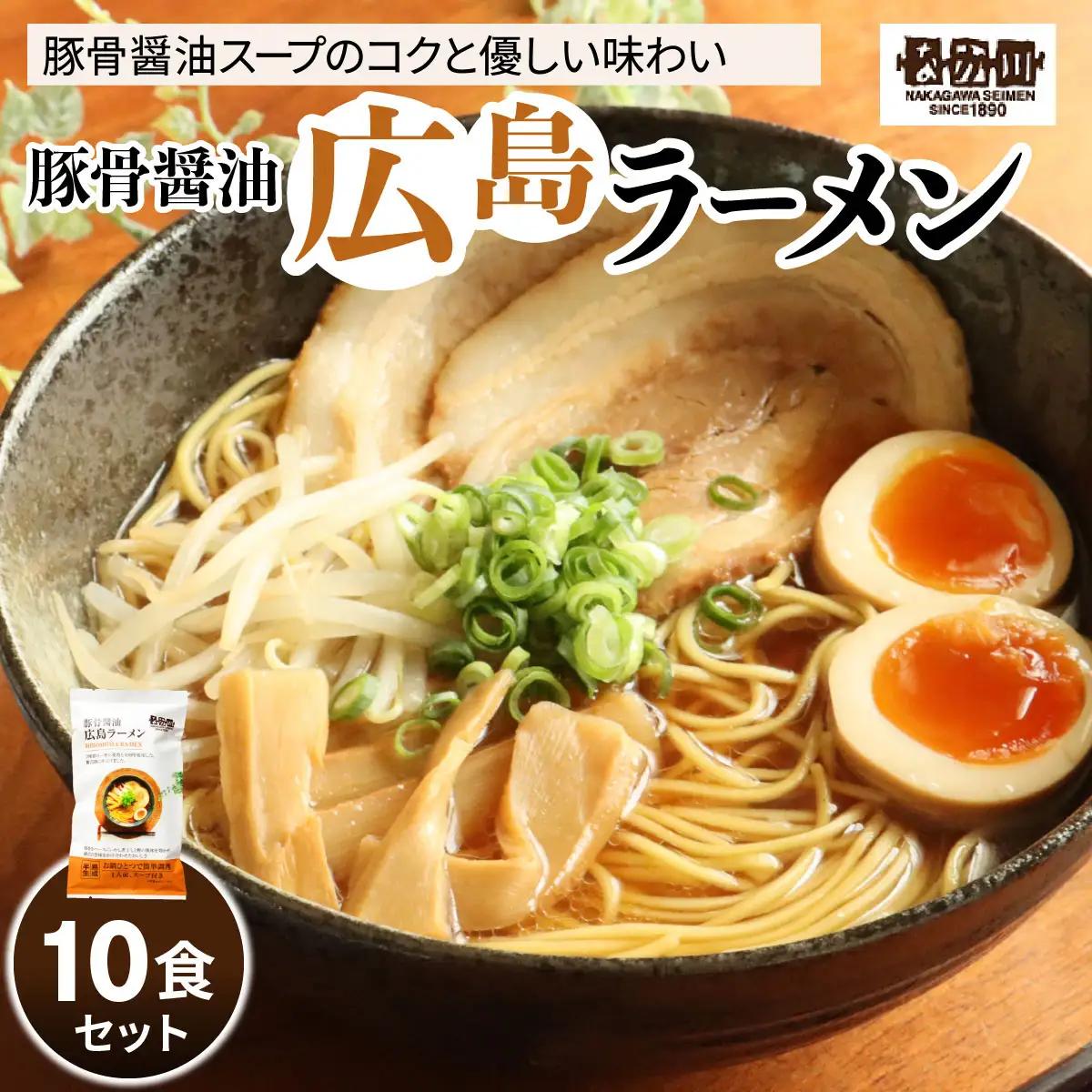 瀬戸内麺工房なか川 豚骨醤油 広島ラーメン 10食セット スープ付き｜本格 モチモチ もちもち 豚骨醤油広島ラーメン らーめん 拉麺 半生麺 食べ比べ 簡単調理 グルメ お取り寄せ たっぷり10食 [2291]