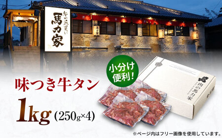 牛肉の希少部位！馬力家の絶品味付け牛タン 1kｇ(250g×4）【この牛肉の旨み、まさに専門店の牛肉！】 焼肉用牛肉 本格牛肉 愛される牛肉 極上牛肉 岐阜県 御嵩町 / 馬力家[AVBO012]