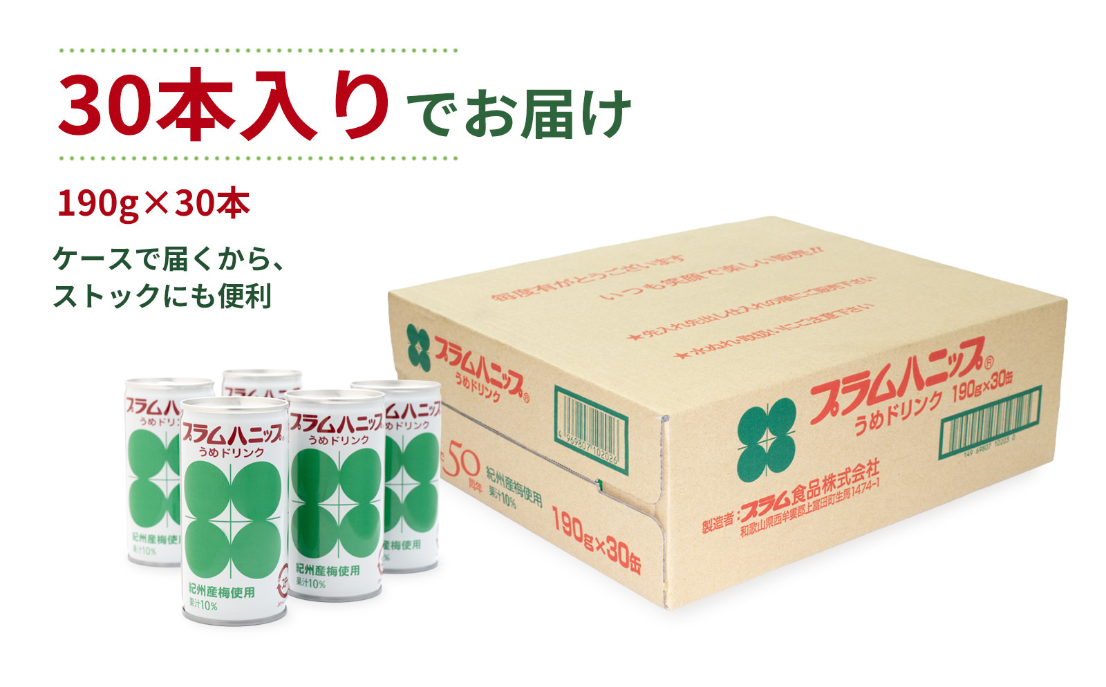プラムハニップ 優しい甘さの懐かしの梅ドリンク　1ケース（190g×30本） ［PL9］