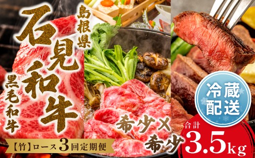 
                  【定期便3ヶ月】石見和牛でちょっと贅沢！ロース定期便・竹（合計約3.5kg）【定期便 3回 和牛 ロース 焼肉用 2～4人前程度 すき焼き用 4～6人前程度 550g×2 スライス ステーキ 約170g×4枚 8人前程度 2セット 合計約3.5kg 定期 牛肉 石見和牛 すき焼き 焼き肉 黒毛和牛 ブランド牛 限定生産 希少 贈答 ギフト 自宅用 贅沢 冷蔵 チルド】
                