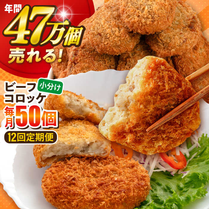 【ふるさと納税】【全12回定期便】ビーフコロッケ 50個 3.0kg 惣菜 お弁当 パーティー 肉 おかず 横須賀【三富屋商事株式会社】[AKFJ085]