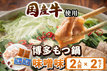 もつ鍋味噌味 2人前×2セット 計4人前 株式会社マル五 国産牛 マルゴめん《30日以内に出荷予定(土日祝除く)》福岡県   もつ鍋 味噌味 4人前 もつ モツ 鍋 なべ 鍋セット 冷凍 