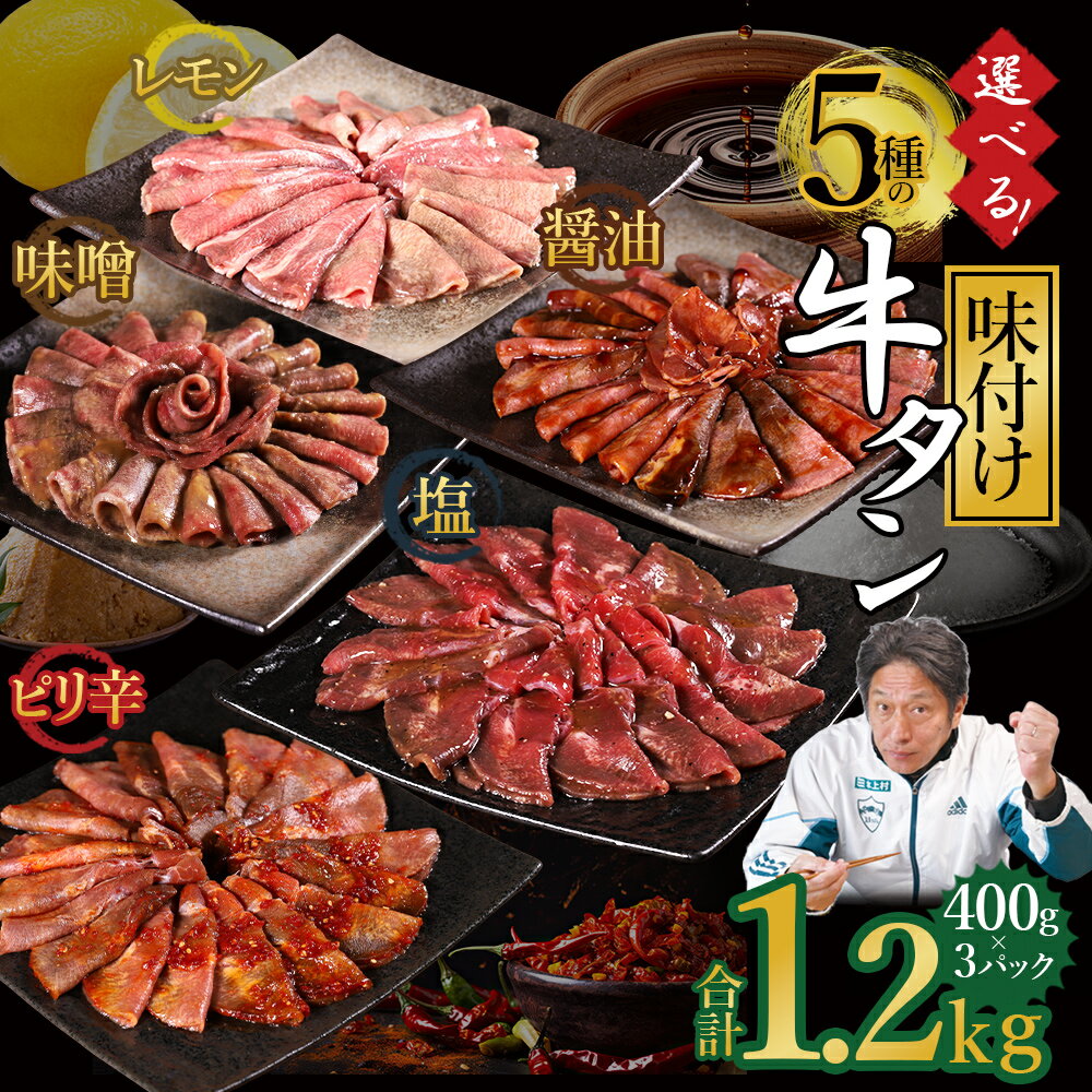 【ふるさと納税】 選べる5種の味付け牛タン 1.2kg 牛タン 薄切り スライス 訳あり 味付け ( 塩 醤油 レモン 味噌 ピリ辛 ) 冷凍 小分け お取り寄せグルメ 熊本県 水上村