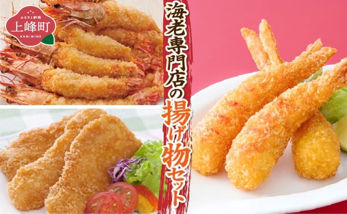 
            海老専門店の揚げ物セット(おどるえびフライ/神えびフライ/フィッシュ棒) 
          