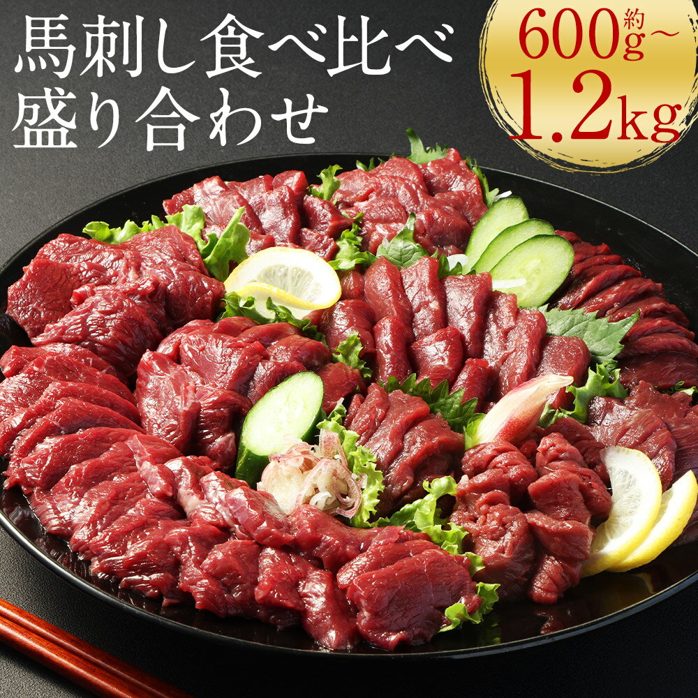 【ふるさと納税】＜選べる内容量＞【フジチク ふじ馬刺し】馬刺し食べ比べ盛り合わせ（3～4人前・7～8人前）上赤身・ロース・ヒレ 計600g（各200g×3種）・計1.2kg（各400g×3種） 馬肉 お肉 馬刺 霜降り たれ 生姜 セット 詰め合わせ 冷凍 熊本県 水上村 送料無料