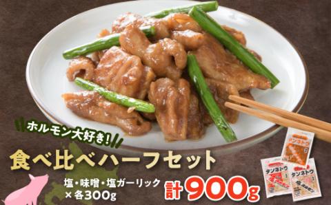 ホルモン大好き!食べ比べハーフセット!塩・味噌・塩ガーリック【配送不可地域：離島】