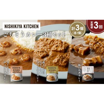 ふるさと納税 岩沼市 定期便3か月 3種 レトルト カレー アソート (28)各1個 にしき [No.5704-1361] |  | 01