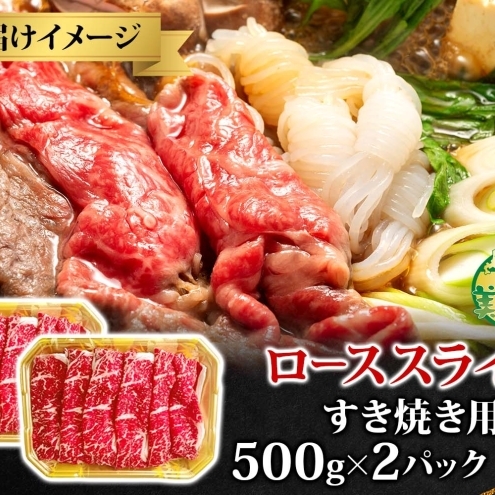 黒牛 ロース すき焼き 1kg 500ｇ×2 こだわりの美深黒牛 お肉 牛肉 霜降り スライス 旨み グルメ お取り寄せ ギフト 贈り物 肉のはたの 美深町 北海道_イメージ4