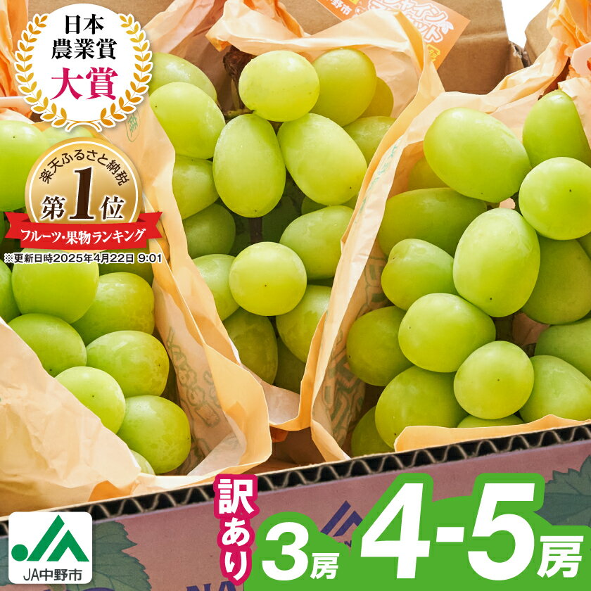 ＼ランキング1位／【 訳あり 】 2024年9月下旬～随時発送 シャインマスカット 【先行受付】■2024年発送_訳ありシャインマスカット3房1.3kg以上 ご自分へのご褒美シャインマスカット JA中野市から産直_ 【配送不可地域：離島・北海道・沖縄県】