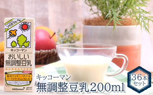 
キッコーマン　無調整豆乳200ml　36本セット[№5787-0625]
