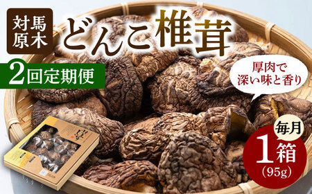 【全2回定期便】対馬 原木 どんこ椎茸 対馬産 肉厚 しいたけ 乾燥 きのこ 贈り物 [WAI105]