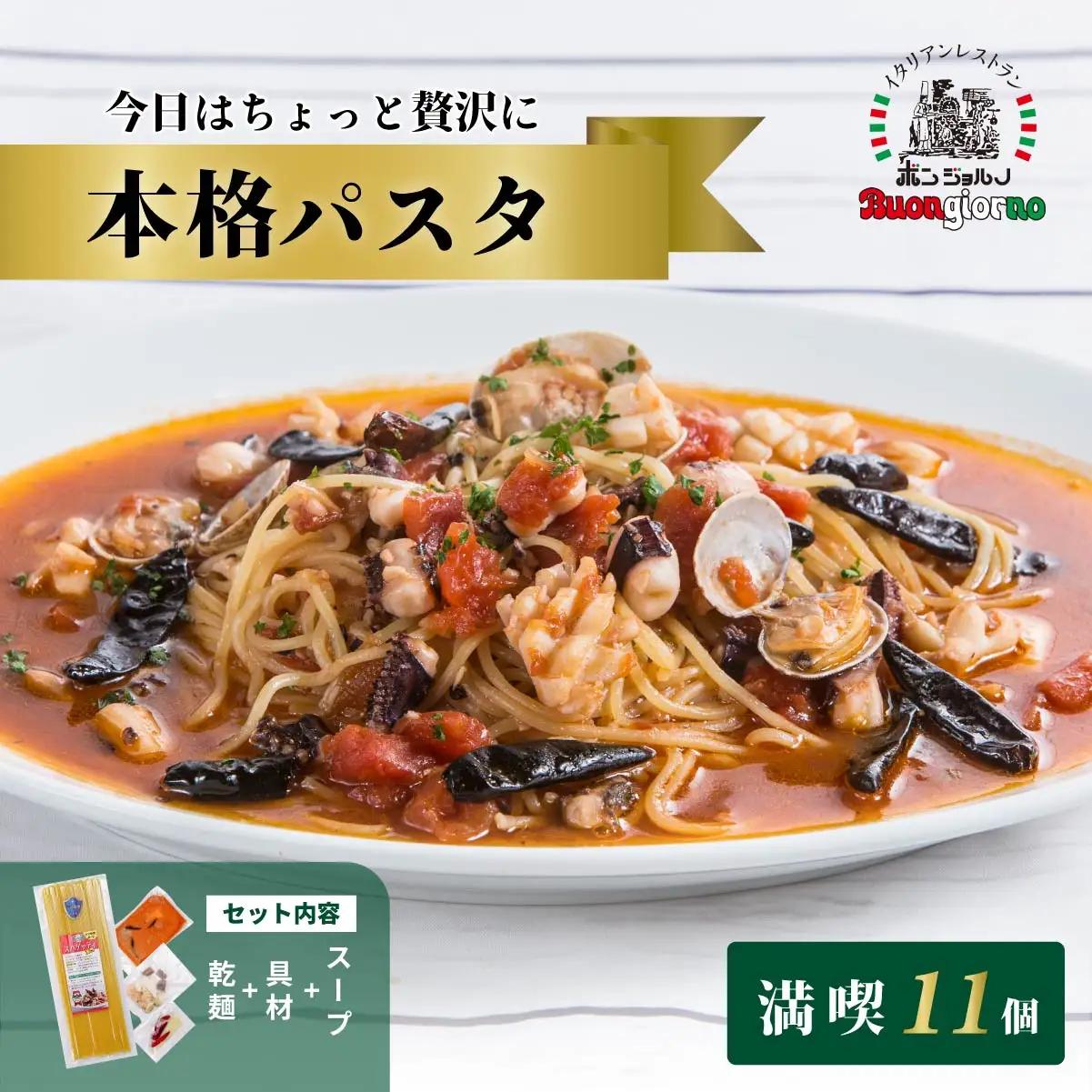 パスタ 本格パスタ 11個 冷凍 ミールキット